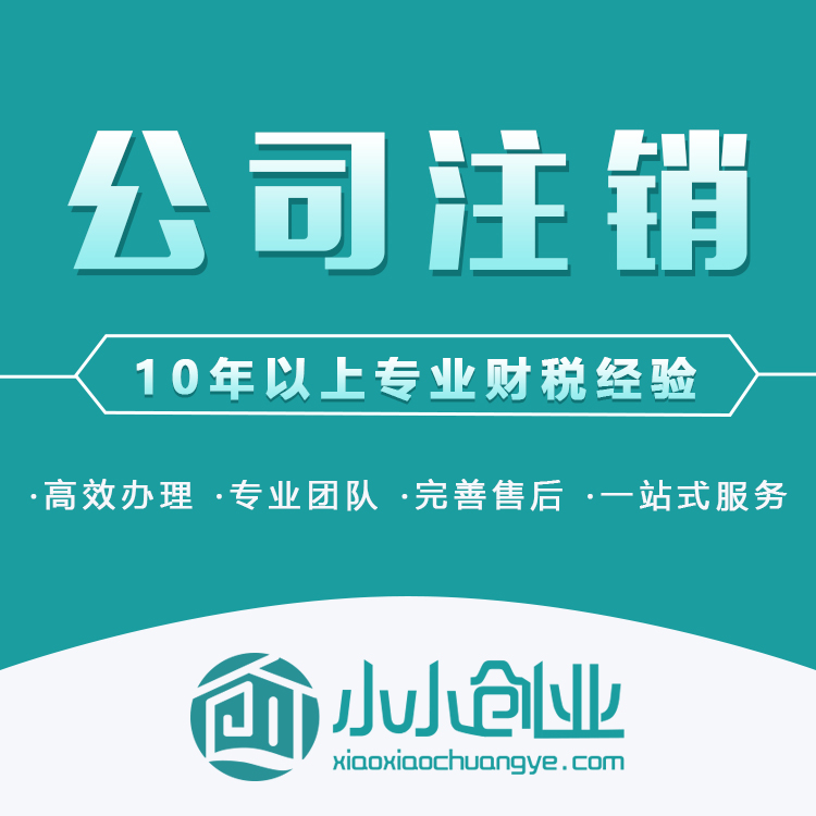 注销公司